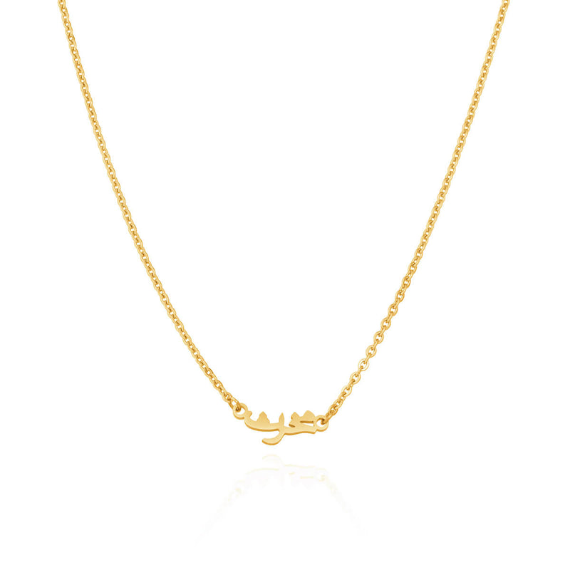 Mini Arabic Name Necklace (Gold)