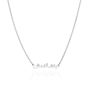 Mini Arabic Name Necklace (Silver)